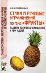 Кнушевицкая Стихи и реч упр по теме "Фрукты"