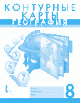 Контурные карты по географии  8 кл Русское словоДомогацких