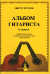 Ерзунов Альбом гитариста 10 вып 2017
