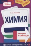 Варавва Химия в схемах и таблицах2019г