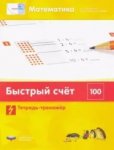 Вдохновение Быстрый счет в пределах 100 Тетрадь-тренажер