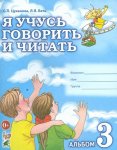 Цуканова Я учусь говорить и читать Альбом 3