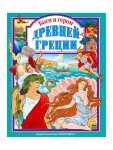 Л.С.Боги и герои Древней Греции