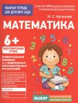 Артюхова р/т Математика 6+ 