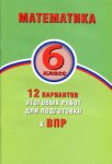 Виноградова  ВПР Математика 6 кл ИЦ 12 вар2018г