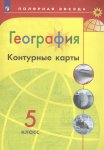 Контурные карты 5класс География  Полярная Звезда Автор -составитель Матвеев А,В
