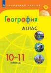 Атлас География 10-11  класс к уч.  Полярная звезда"(Заяц)