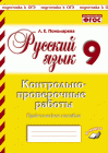 Пономарева Русский язык 9 кл Контрольно-проверочные работы2020г