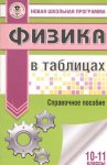 Физика в таблицах  10-11кл     Астрель