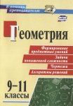 Ковалева геометрия 9-11классы В помощь преподавателю