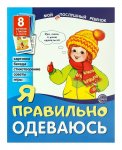 Дем. картинки Мой непослушный ребенок Я правильно одеваюсь