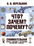 Перельман Что? Зачем? Почему?