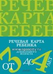 Нищева Речевая карта ребенка Мл.дошк. возр. от 3 до 4