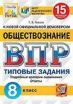 Коваль  ВПР Обществознание 8 класс Типовые задания  15 вариантов  СтатГрад