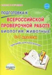 Оданович Биология ВПР 6-7 классы Тренажёр для школьников