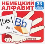 33 карточки Немецкий алфавит Карточки в лапочке