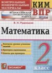 Рудницкая В,Н  Математика 2 класс КИМ 