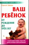 Зайцев Ваш ребенок от года до трех