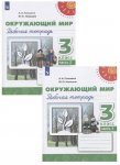 Плешаков АА Новицкая МЮ  3 кл рабочая тетрадь 1,2 ч  Окружающий мир Перспектива