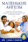 Маленькие ангелы