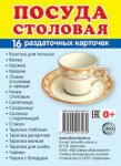 Дем.карточки А7  Посуда столовая  16 разд.карт.