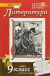 Зинин (Меркин)Литература 9 кл 1,2 ч  ФГОС