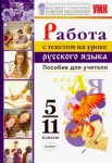 Александрова Работа с текстом 5-11 кл