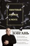 Довгань Квантовый прыжок к мечте