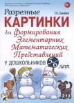 Сычева Разрезные картинки для ФЭМП у дошкольников 5-6 лет
