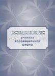 Ежедневник учителя коррекционной школы (А5)