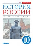 Волобуев  ОВ Андреев ИЛ История России 10 кл Учебник в 2-х ч Углубленный