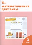 Дмитриева Математические диктанты 3 кл ВАКО