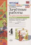 Гусева Зачетные работы по русскому языку 4 класс по учебнику. Канакиной 2016 г