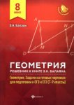 Балаян Геометрия Решебник Задачи на готовых чертежах  для подготовки к ОГЭ и ЕГЭ 8 кл баз. уровень
