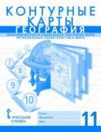 Контурные карты по географии  11 кл Русское словоДомогацких