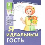 Дем. картинки Мой послушный ребенок Я идеальный гость