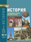 Сахаров Загладин Петров История 2019 г  (баз и углуб уров) в 2-х частях  10-11 кл ч1