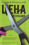 Архангельский Цена отсечения 2008