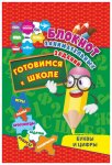 Блокнот занимательных заданий Готовимся к школе