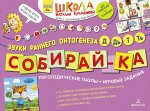 Теремкова Собирай-ка 4+ Звуки Д Дь Т Ть