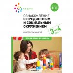 Дыбина Ознакомление с предм. и соц. окр 3-4 года нов
