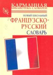 Дарно Новый школьный французско- русский словарь