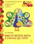 Моз. парк Пьянкова Вместе весело идти я считаю до 5 5-6 лет