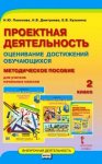 Пахомова Н,Ю Проектная деятельность  2 кл  Оценивание достижений обучающихся 2017 г