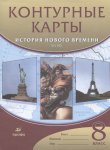 Контурные  карты История Нового времени  19 в 8 кл  ЛСК Дрофа