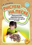 Шакирова Рисуем на песке Парц. прогр. 6-8 лет