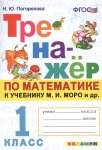 Погорелова Н,Ю Тренажер по математике к Моро 1 класс