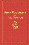 ЯС Толстой Анна Каренина