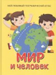 Мир и человек Атлас