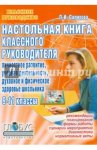 Саляхова Настольная книга класс. рук-ля 9-11 кл 2010